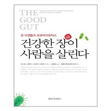 파라사이언스 건강한 장이 사람을 살린다 (마스크제공)