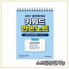 (랜드프로) 2021 공인중개사 키워드 한손노트 민법및민사특별법