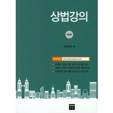 상법강의이수천