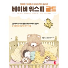 베이비 위스퍼 골드:행복한 엄마들의 아기 존중 육아법 | 전 세계 부모들이 선택한 육아 바이블