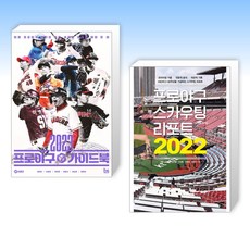 (이 분야 베스트) 2023 프로야구 가이드북 + 프로야구 스카우팅 리포트 2022 (전2권)