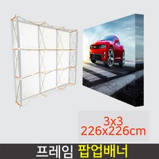 데코스토어 프레임 팝업배너 AP800S 대형배너 미라지부스 포토월, 사이즈 3x3(226x226cm), 1개