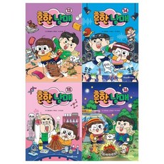 [전집] 흔한남매 13~16권세트 : [전4권], 미래엔아이세움(전집)