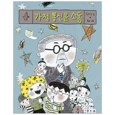 가정통신문소동