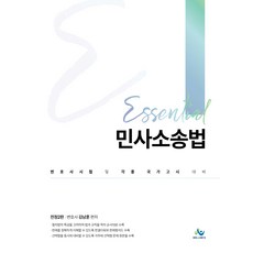 에센셜민사소송법