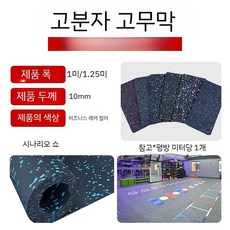 프로부스 헬스장바닥 탄성 고무블럭 에버롤 층간소음 매트 D 고무 코일 10mm