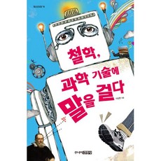 철학 과학 기술에 말을 걸다