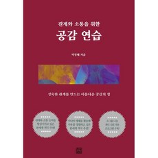 공감 연습 : 성숙한 관계를 만드는 아름다운 공감의 힘, 박정혜 저, 리커버리