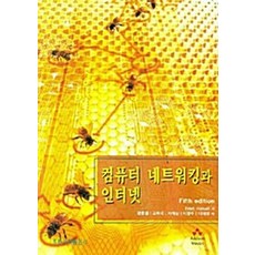 NSB9788972836483 새책-스테이책터 [컴퓨터 네트워킹과 인터넷] -Fifth Edition-홍릉(홍릉과학출판사)-FRED HALSALL 지음, 컴퓨터 네트워킹과 인터넷