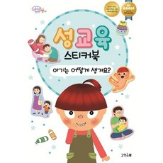 남자 여자 어떻게 달라요?, 고양이뿔, 성교육 스티커북