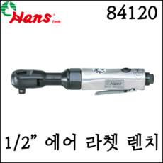 [한스] 1/2인치 에어 라쳇 렌치 180mm 160rpm 0/100N m 84120, 1개