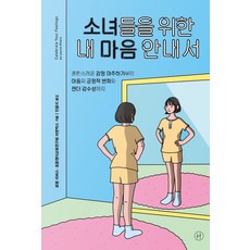 소녀들을위한내마음안내서