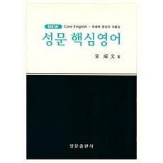 성문 뉴 핵심영어, 성문출판사, 영어영역