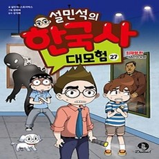 [개똥이네][중고-최상] 설민석의 한국사 대모험 27