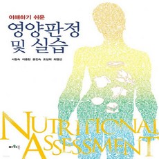 영양판정및실습