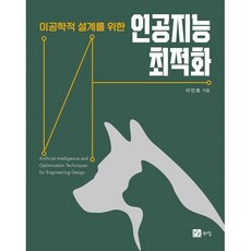 인공지능 최적화, 이인호 저, 북스힐