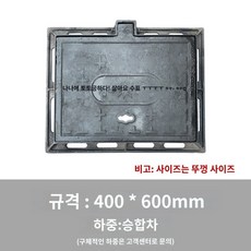 오수 사각맨홀뚜껑 집수정덮개 규격 400 x 500 x 50t mm 덮개 국산 깨지지않는 SM강화맨홀 중형 동력 연철 우물 원형 사각 모래 맨홀 뚜껑 하수 빗물 차양 방지 침하 약전력, E.직사각형 400X600 강한 내하중