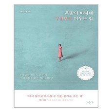 우울의바다에구명보트띄우는법