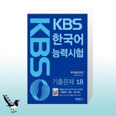 KBS 한국어능력시험 기출문제 18 / 형설출판사