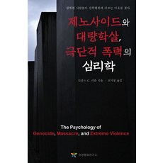 제노사이드와 대량학...