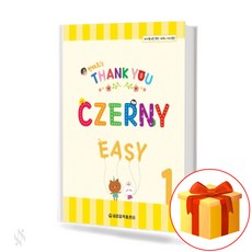 땡큐 체르니 이지 1 : Thankyou Czerny Easy [세광음악출판사]