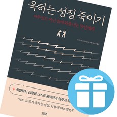 욱하는 성질 죽이기 (특별판) 아무것도 아닌 일에 화를 내는 당신에게 - 양장 / 책갈피볼펜 제공