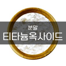 엔피솝 티타늄디옥사이드(비누용 분말) 비누만들기, 티타늄디옥사이드(비누용/분말)-100g - 티타늄디옥사이드