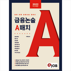 2022혼잡(job)금융논술a매치