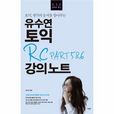 유수연토익rcpart5&6강의노트