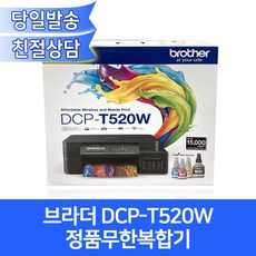 브라더 DCP-T520W 정품무한복합기/4색잉크포함/무선출력/mac지원