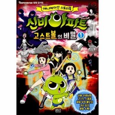 신비아파트고스트볼의비밀