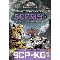 SCP 재단: 확보하고 격리하고 보호하라 6:비일상 미스터리 그래픽 노블, Oldstairs(올드스테어즈), NSB9791191156782 - sc-ipr05p