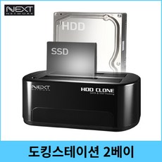 넥스트 NEXT-650TC 도킹스테이션 외장형2BAY 도킹 클론 복제 C타입