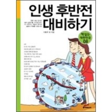 [개똥이네][중고-중] 인생 후반전 대비하기
