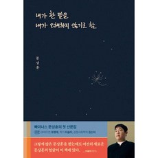 내가 한 말을 내가 오해하지 않기로 함 문상훈, 1개