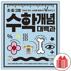 선물+2024년 초중고등 수학 개념 대백과, 고등학생