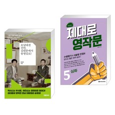 (서점추천) 호남대권선언 김대중에서 송영길로! + 제대로 영작문 5 (전2권), 미디어워치