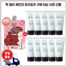 퀵 컬러 (로즈핑크) 2개 구매/샘플 헤라옴므 올인원 스킨 하이드로 트리트먼트 30ml x10개 (총 300ml)