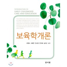 보육학개론(조혜경외)