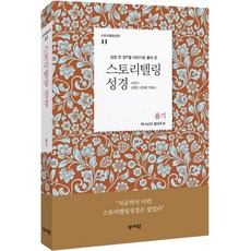 스토리텔링성경 - 구약11 욥기