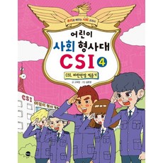 어린이사회형사대csi