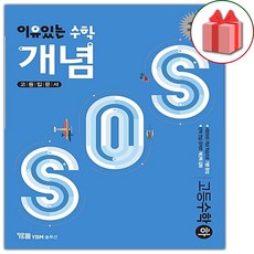 선물+2024년 이유있는 수학 개념SOS 고등 수학 하