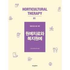 원예치료사를 위한 원예치료와 복지원예, 부민문화사