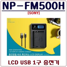 퓨어클리어 (PURECLEAR)소니 NP-FM500H 충전기 LCD USB 싱글충전기 A99II A99 A77II A77 A65 A58 A57 A900 A850 A700, 1.(퓨어클리어)LCD USB 1구 충전기 - 소니a850