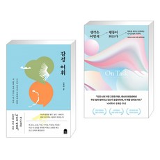 생각은어떻게행동이되는가