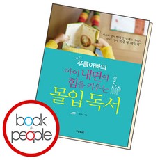 푸름아빠의 아이 내면의 힘을 키우는 몰입독서, 단품