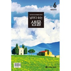 날마다 솟는 샘물 6월호