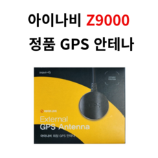 아이나비 정품 Z9000 GPS 안테나