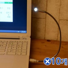 USB LED 라이트x10개 독서등 독서용조명등 미니스탠드, 상품선택