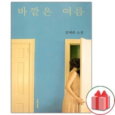 사은품+바깥은 여름 소설책